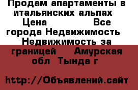 Продам апартаменты в итальянских альпах › Цена ­ 140 000 - Все города Недвижимость » Недвижимость за границей   . Амурская обл.,Тында г.